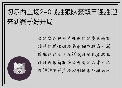 切尔西主场2-0战胜狼队豪取三连胜迎来新赛季好开局 切尔西主场2-0战胜狼队豪取三连胜迎来新赛季好开局