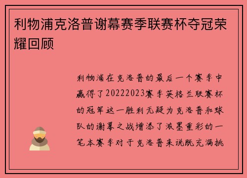 利物浦克洛普谢幕赛季联赛杯夺冠荣耀回顾