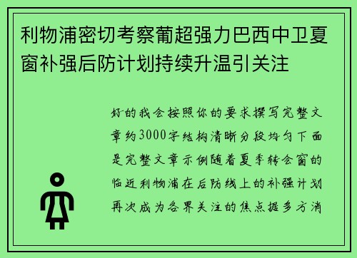 利物浦密切考察葡超强力巴西中卫夏窗补强后防计划持续升温引关注 利物浦密切考察葡超强力巴西中卫夏窗补强后防计划持续升温引关注