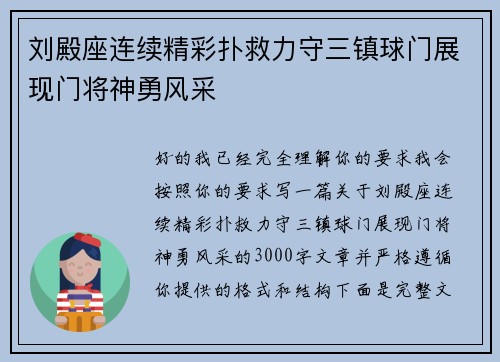 刘殿座连续精彩扑救力守三镇球门展现门将神勇风采 刘殿座连续精彩扑救力守三镇球门展现门将神勇风采