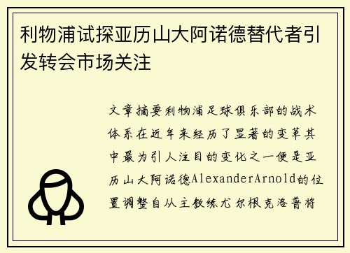利物浦试探亚历山大阿诺德替代者引发转会市场关注