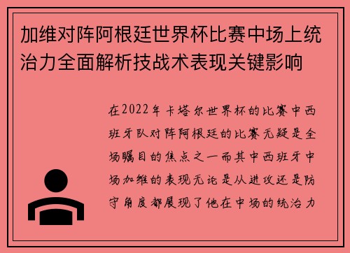 加维对阵阿根廷世界杯比赛中场上统治力全面解析技战术表现关键影响