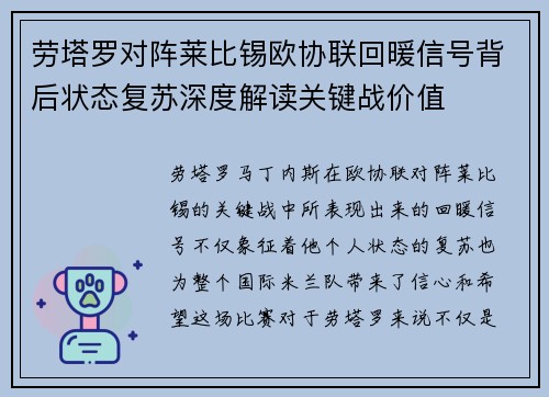 劳塔罗对阵莱比锡欧协联回暖信号背后状态复苏深度解读关键战价值