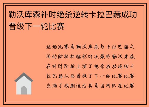 勒沃库森补时绝杀逆转卡拉巴赫成功晋级下一轮比赛