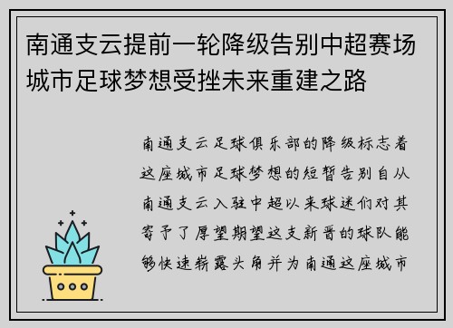 南通支云提前一轮降级告别中超赛场城市足球梦想受挫未来重建之路