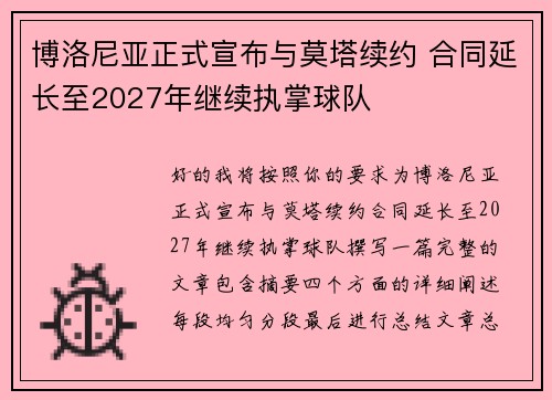 博洛尼亚正式宣布与莫塔续约 合同延长至2027年继续执掌球队