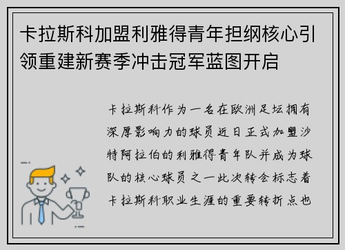 卡拉斯科加盟利雅得青年担纲核心引领重建新赛季冲击冠军蓝图开启 卡拉斯科加盟利雅得青年担纲核心引领重建新赛季冲击冠军蓝图开启