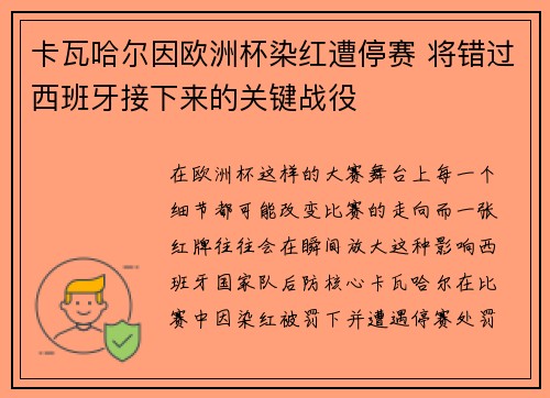 卡瓦哈尔因欧洲杯染红遭停赛 将错过西班牙接下来的关键战役 卡瓦哈尔因欧洲杯染红遭停赛 将错过西班牙接下来的关键战役