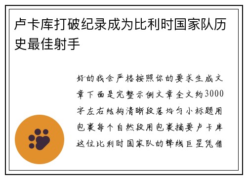 卢卡库打破纪录成为比利时国家队历史最佳射手
