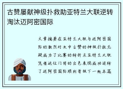 古赞屡献神级扑救助亚特兰大联逆转淘汰迈阿密国际