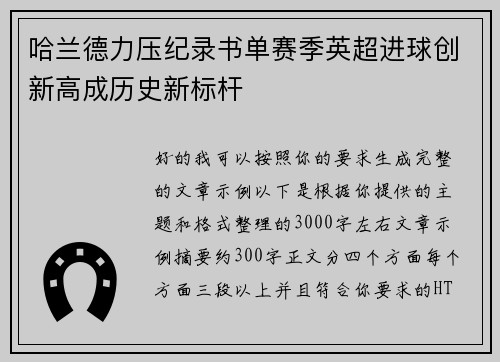 哈兰德力压纪录书单赛季英超进球创新高成历史新标杆