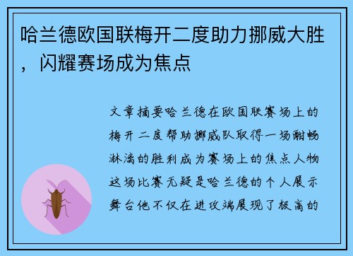 哈兰德欧国联梅开二度助力挪威大胜，闪耀赛场成为焦点