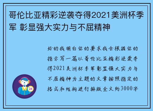 哥伦比亚精彩逆袭夺得2021美洲杯季军 彰显强大实力与不屈精神