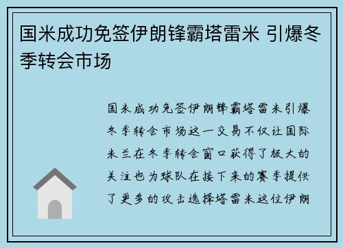 国米成功免签伊朗锋霸塔雷米 引爆冬季转会市场 国米成功免签伊朗锋霸塔雷米 引爆冬季转会市场