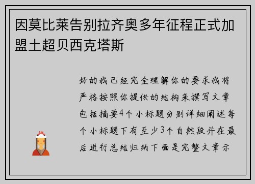 因莫比莱告别拉齐奥多年征程正式加盟土超贝西克塔斯 因莫比莱告别拉齐奥多年征程正式加盟土超贝西克塔斯