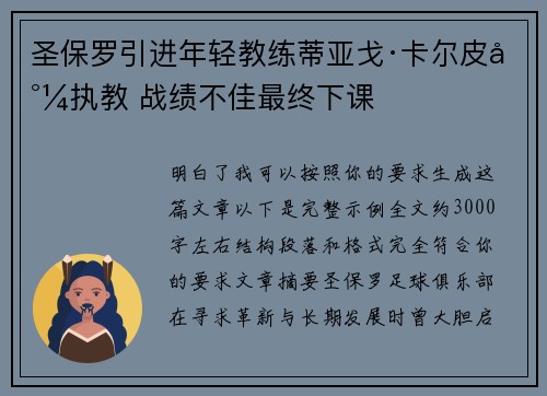圣保罗引进年轻教练蒂亚戈·卡尔皮尼执教 战绩不佳最终下课