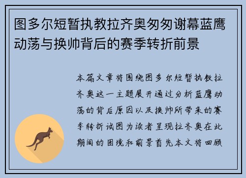图多尔短暂执教拉齐奥匆匆谢幕蓝鹰动荡与换帅背后的赛季转折前景