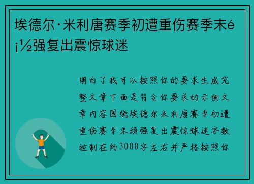 埃德尔·米利唐赛季初遭重伤赛季末顽强复出震惊球迷