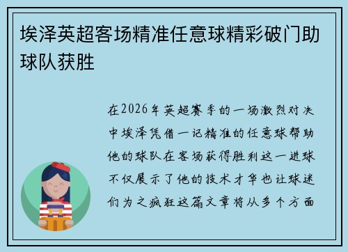 埃泽英超客场精准任意球精彩破门助球队获胜