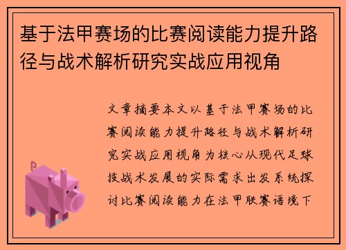 基于法甲赛场的比赛阅读能力提升路径与战术解析研究实战应用视角