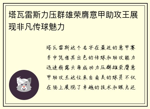 塔瓦雷斯力压群雄荣膺意甲助攻王展现非凡传球魅力