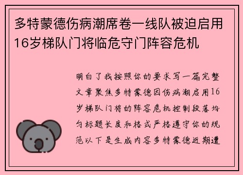 多特蒙德伤病潮席卷一线队被迫启用16岁梯队门将临危守门阵容危机 多特蒙德伤病潮席卷一线队被迫启用16岁梯队门将临危守门阵容危机