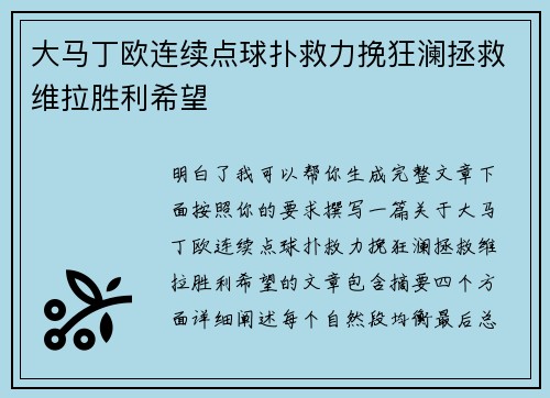 大马丁欧连续点球扑救力挽狂澜拯救维拉胜利希望