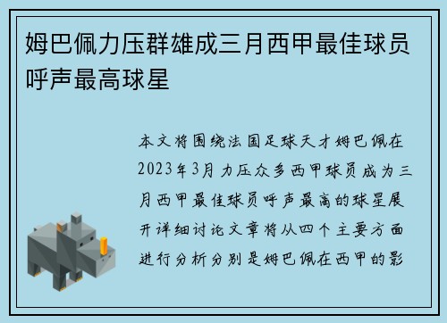 姆巴佩力压群雄成三月西甲最佳球员呼声最高球星