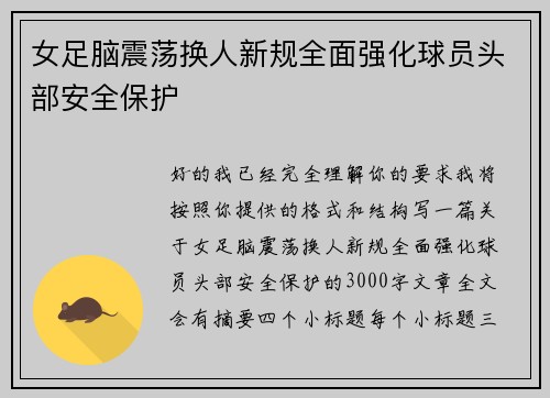 女足脑震荡换人新规全面强化球员头部安全保护