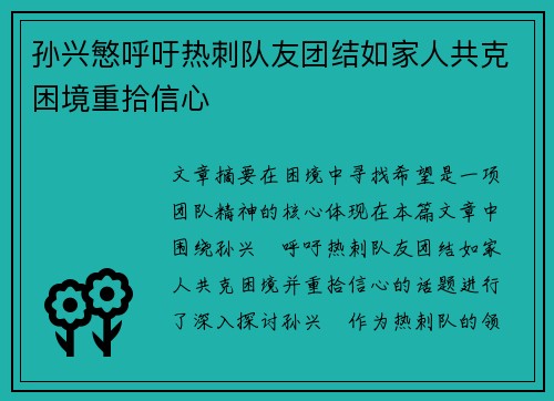 孙兴慜呼吁热刺队友团结如家人共克困境重拾信心