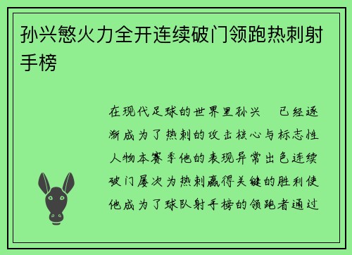 孙兴慜火力全开连续破门领跑热刺射手榜