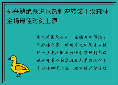 孙兴慜绝杀进球热刺逆转诺丁汉森林全场最佳时刻上演