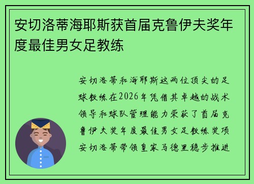 安切洛蒂海耶斯获首届克鲁伊夫奖年度最佳男女足教练