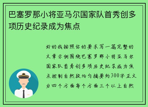 巴塞罗那小将亚马尔国家队首秀创多项历史纪录成为焦点
