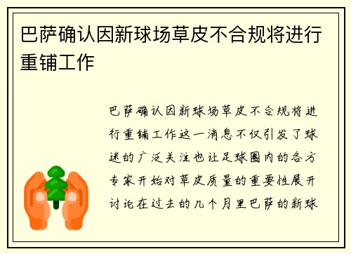 巴萨确认因新球场草皮不合规将进行重铺工作