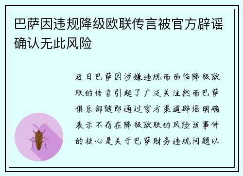 巴萨因违规降级欧联传言被官方辟谣确认无此风险