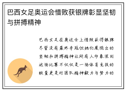 巴西女足奥运会惜败获银牌彰显坚韧与拼搏精神