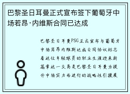 巴黎圣日耳曼正式宣布签下葡萄牙中场若昂·内维斯合同已达成