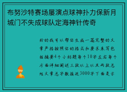 布努沙特赛场屡演点球神扑力保新月城门不失成球队定海神针传奇 布努沙特赛场屡演点球神扑力保新月城门不失成球队定海神针传奇